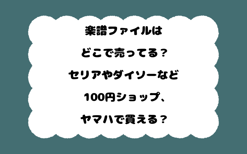 楽譜ファイルはどこで売ってる?セリアやダイソーなど100円ショップ、ヤマハで買える?