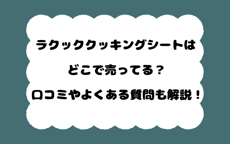 ラクッククッキングシートはどこで売ってる？口コミやよくある質問も解説！