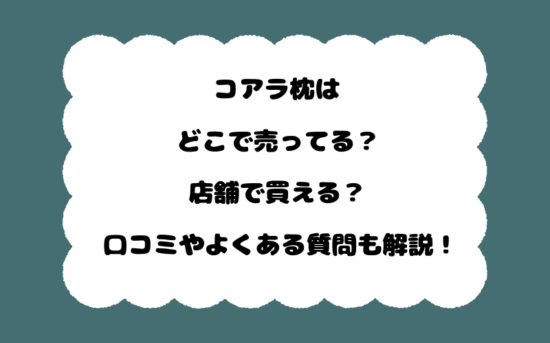 コアラ枕はどこで売ってる？店舗で買える？口コミやよくある質問も解説！
