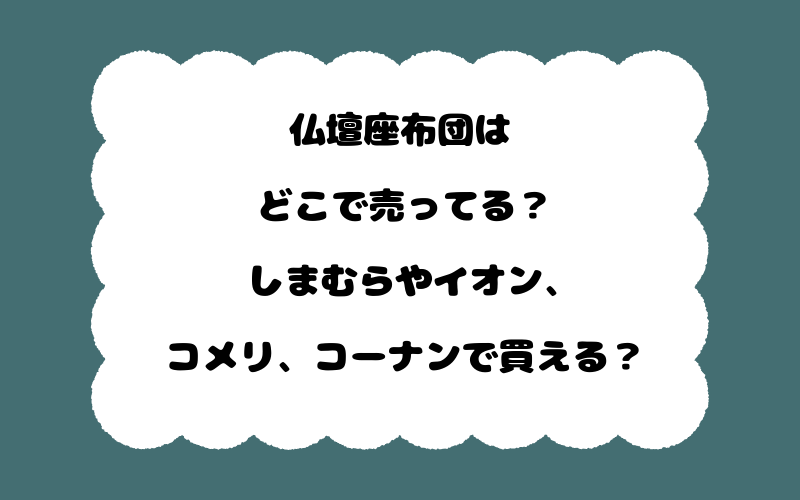 仏壇座布団はどこで売ってる？しまむらやイオン、コメリ、コーナンで買える？