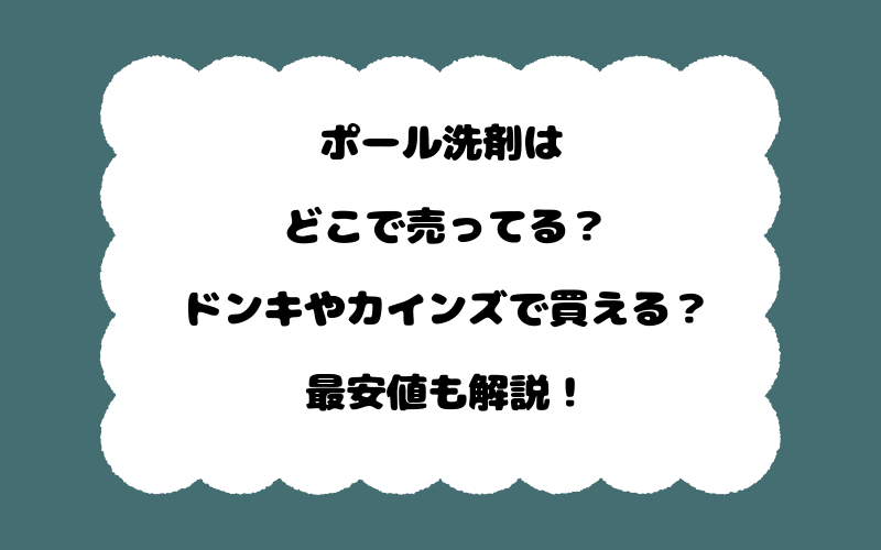 ポール洗剤はどこで売ってる？ドンキやカインズで買える？最安値も解説！