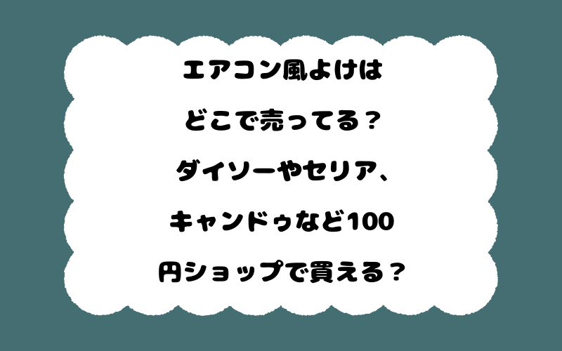 エアコン風よけはどこで売ってる?ダイソーやセリア、キャンドゥなど100円ショップで買える?