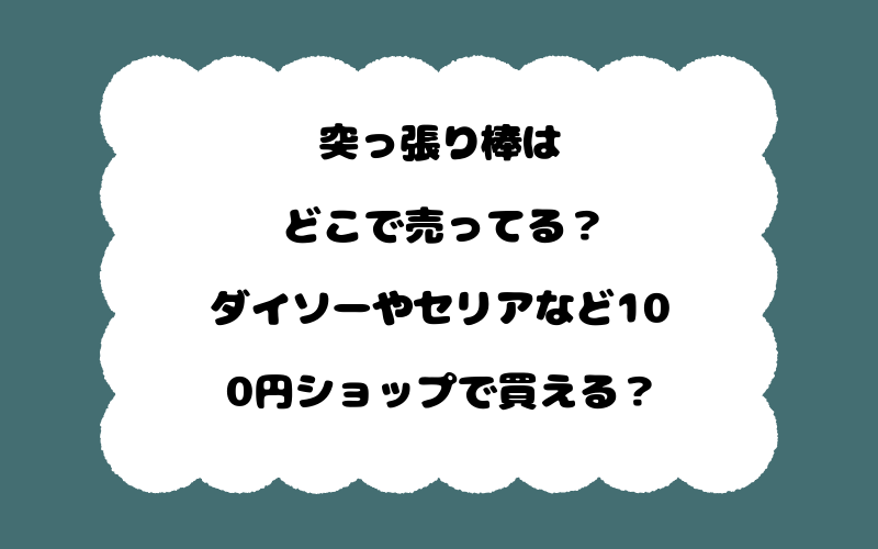 突っ張り棒はどこで売ってる？ダイソーやセリアなど100円ショップで買える？