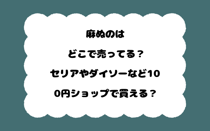 麻ぬのはどこで売ってる？セリアやダイソーなど100円ショップで買える？