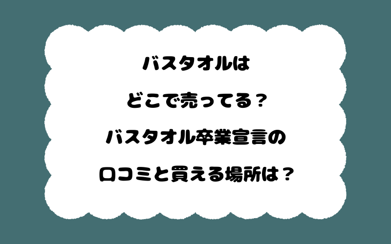 バスタオルはどこで売ってる？バスタオル卒業宣言の口コミと買える場所は？