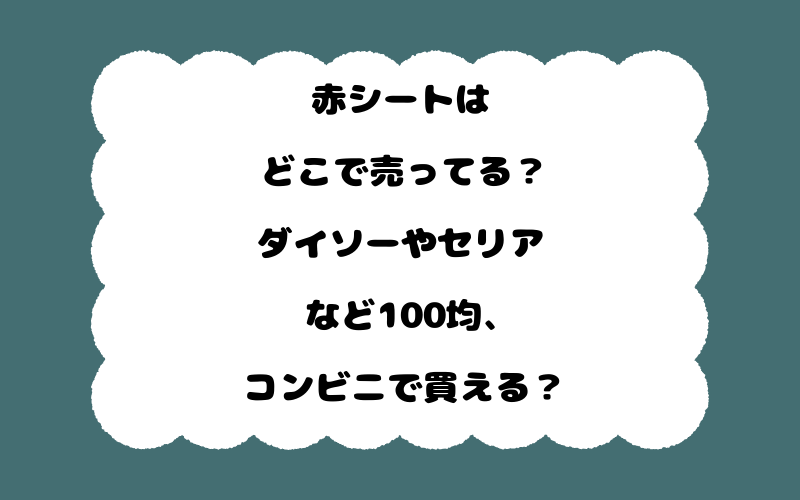 赤シートはどこで売ってる？ダイソーやセリアなど100均、コンビニで買える？
