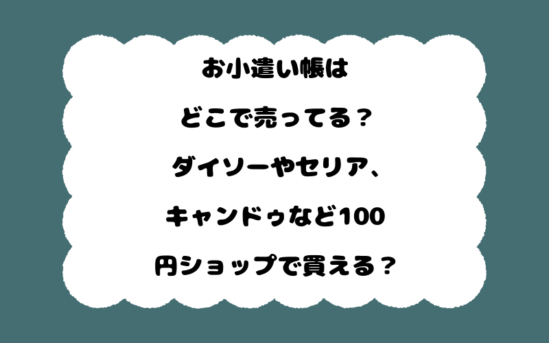 お小遣い帳はどこで売ってる?ダイソーやセリア、キャンドゥなど100円ショップで買える?