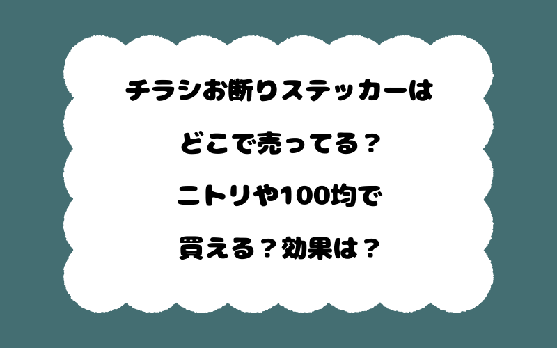 チラシお断りステッカーはどこで売ってる?ニトリや100均で買える?効果は?