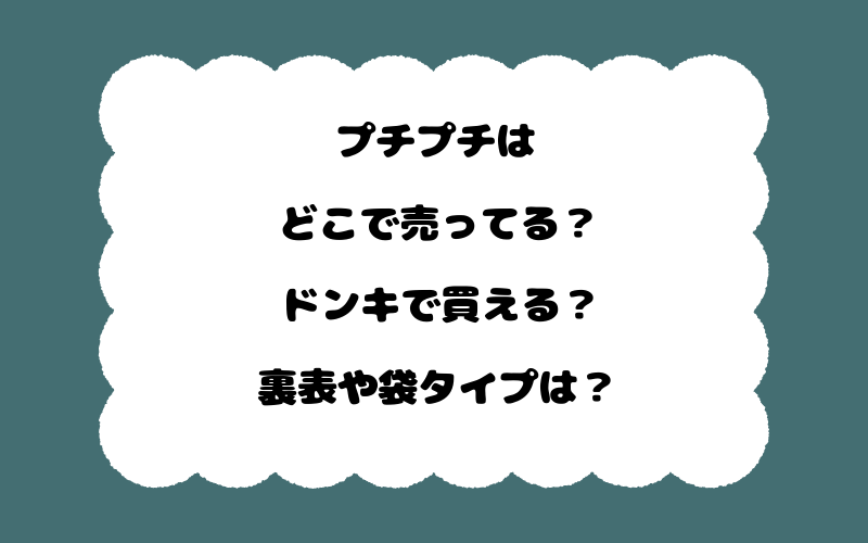 プチプチはどこで売ってる？ドンキで買える？裏表や袋タイプは？