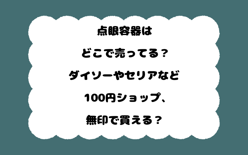 点眼容器はどこで売ってる？ダイソーやセリアなど100円ショップ、無印で買える？