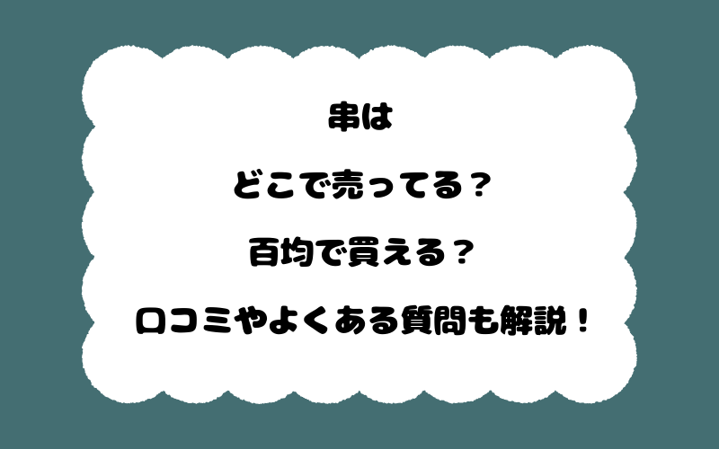 串はどこで売ってる?百均で買える?口コミやよくある質問も解説!