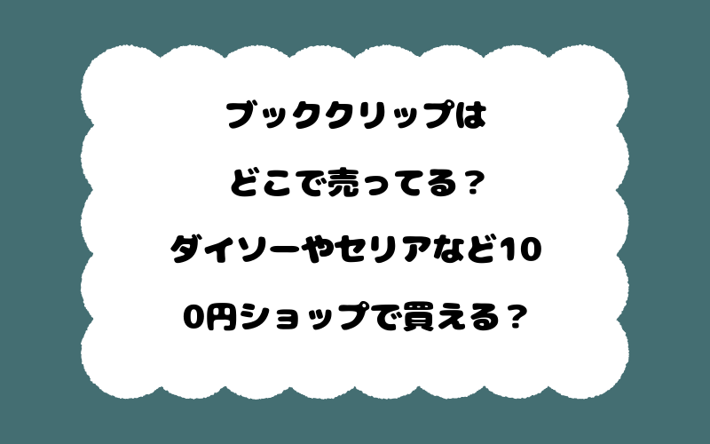 ブッククリップはどこで売ってる？ダイソーやセリアなど100円ショップで買える？