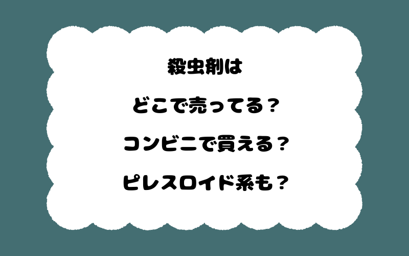 殺虫剤はどこで売ってる?コンビニで買える?ピレスロイド系も?