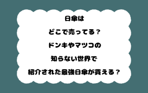 日傘はどこで売ってる？ドンキやマツコの知らない世界で紹介された最強日傘が買える？