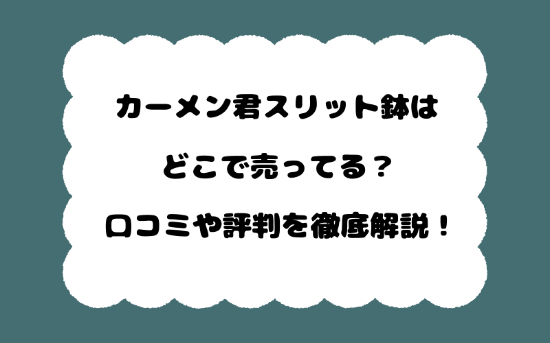 カーメン君スリット鉢はどこで売ってる?口コミや評判を徹底解説!