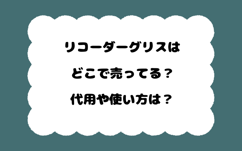 リコーダーグリスはどこで売ってる？代用や使い方は？