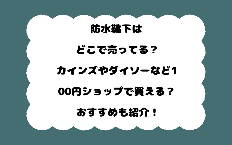防水靴下はどこで売ってる？カインズやダイソーなど100円ショップで買える？おすすめも紹介！