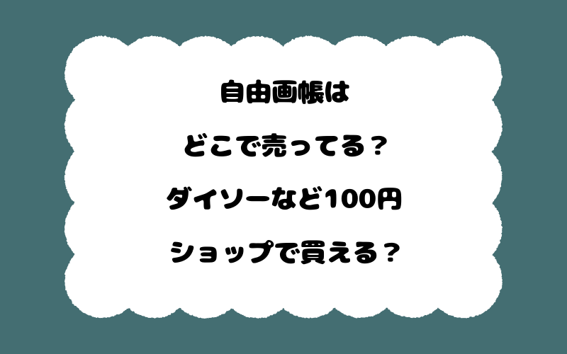 自由画帳はどこで売ってる？ダイソーなど100円ショップで買える？