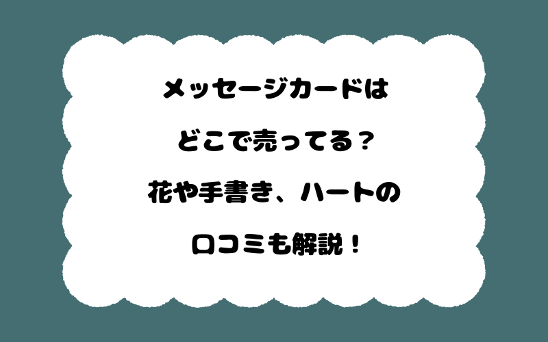 メッセージカードはどこで売ってる?花や手書き、ハートの口コミも解説!