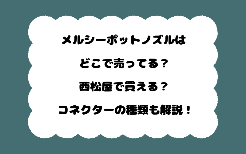 メルシーポットノズルはどこで売ってる？西松屋で買える？コネクターの種類も解説！