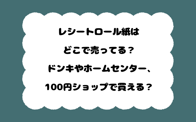 レシートロール紙はどこで売ってる?ドンキやホームセンター、100円ショップで買える?