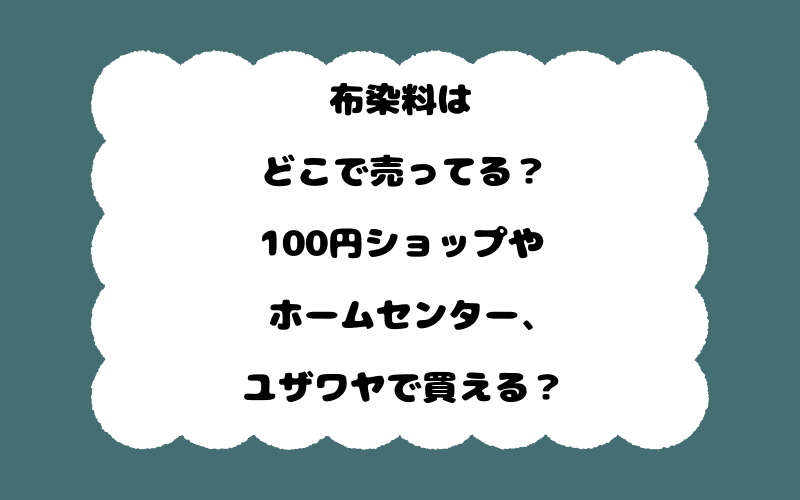 布染料はどこで売ってる?100円ショップやホームセンター、ユザワヤで買える?