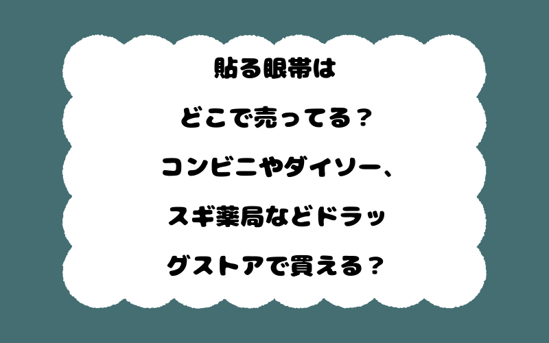 貼る眼帯はどこで売ってる?コンビニやダイソー、スギ薬局などドラッグストアで買える?