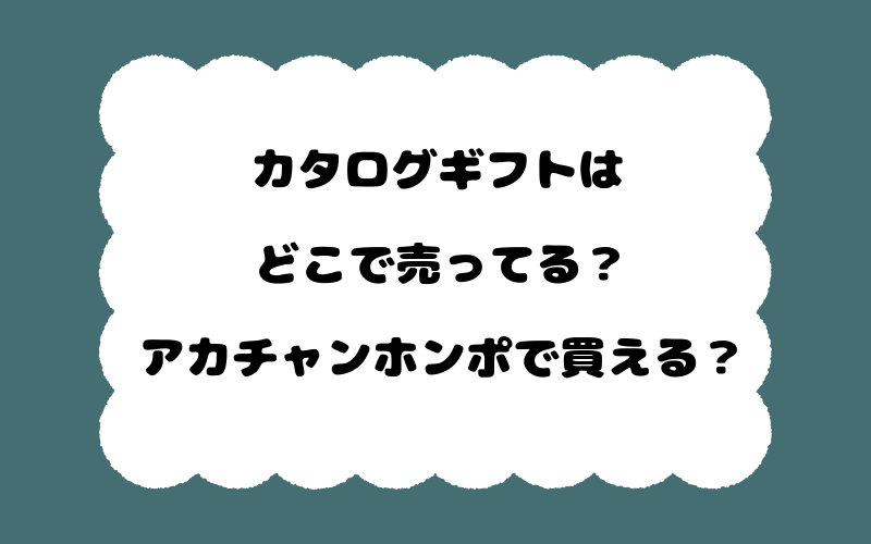 カタログギフトはどこで売ってる？アカチャンホンポで買える？