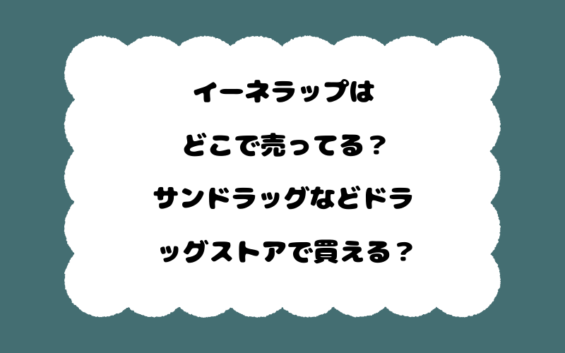 イーネラップはどこで売ってる?サンドラッグなどドラッグストアで買える?
