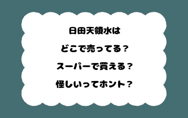 日田天領水はどこで売ってる？スーパーで買える？怪しいってホント？