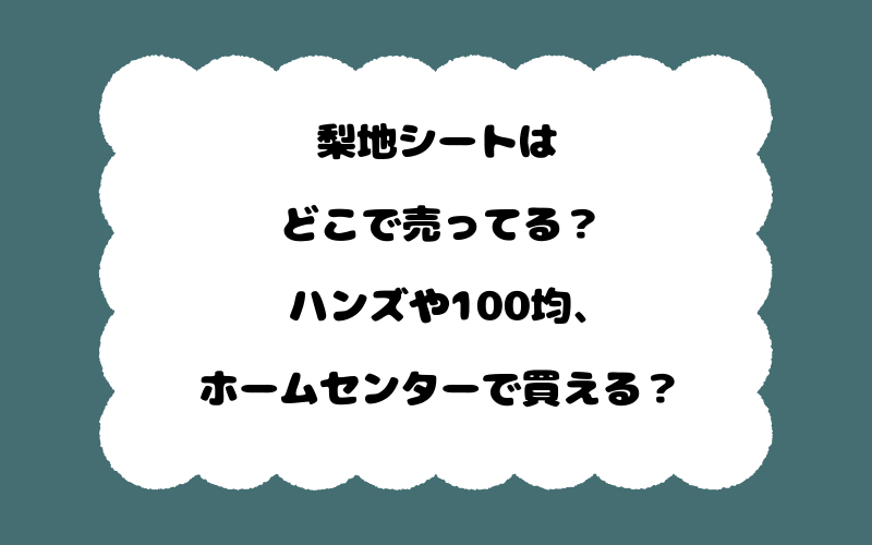 梨地シートはどこで売ってる?ハンズや100均、ホームセンターで買える?