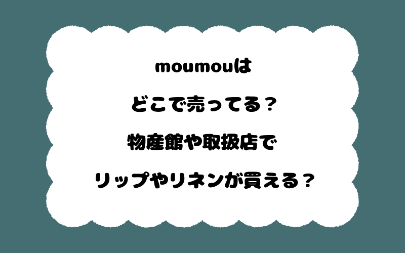 moumouはどこで売ってる？物産館や取扱店でリップやリネンが買える？