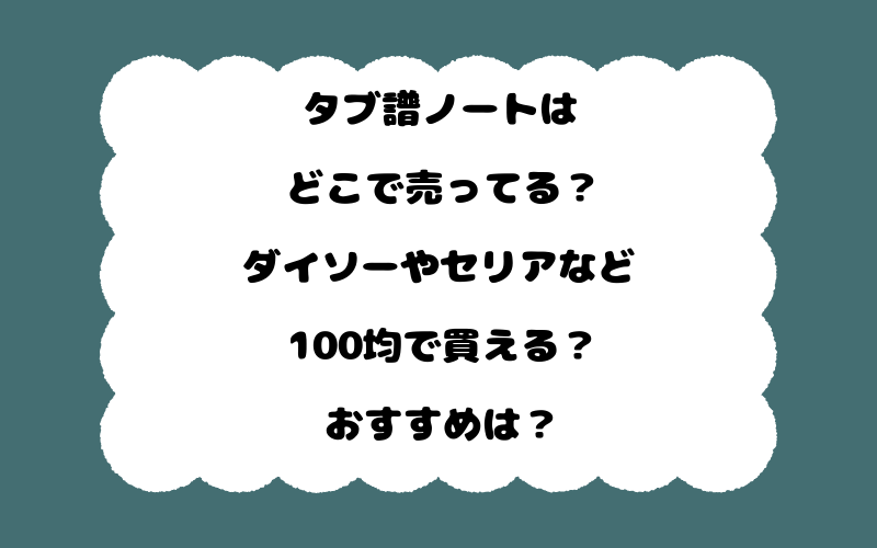 タブ譜ノートはどこで売ってる？ダイソーやセリアなど100均で買える？おすすめは？