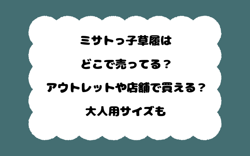 ミサトっ子草履はどこで売ってる？アウトレットや店舗で買える？大人用サイズも
