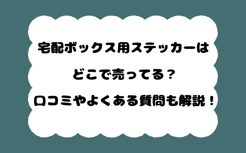 宅配ボックス用ステッカーはどこで売ってる？口コミやよくある質問も解説！