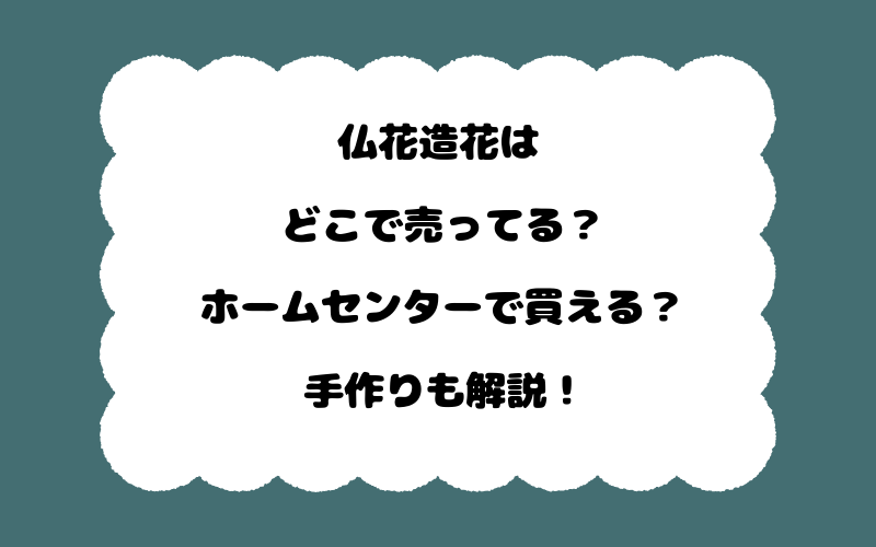 仏花造花はどこで売ってる?ホームセンターで買える?手作りも解説!