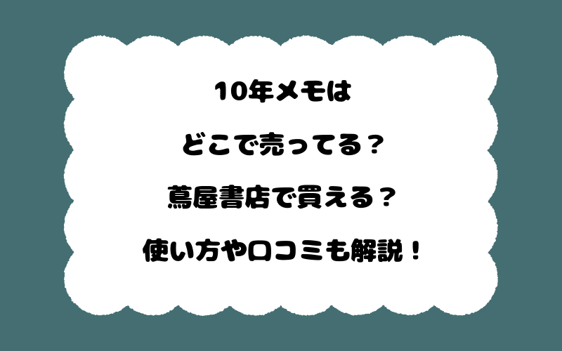 10年メモはどこで売ってる?蔦屋書店で買える?使い方や口コミも解説!