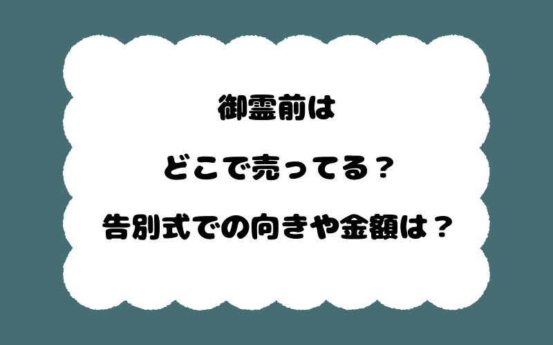 御霊前はどこで売ってる?告別式での向きや金額は?