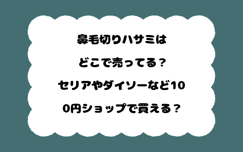 鼻毛切りハサミはどこで売ってる?セリアやダイソーなど100円ショップで買える?