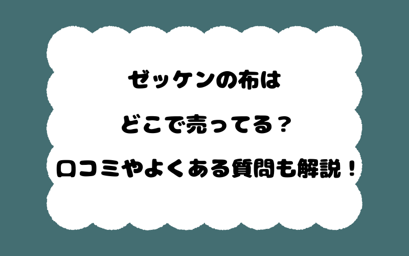 ゼッケンの布はどこで売ってる?口コミやよくある質問も解説!