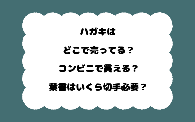 ハガキはどこで売ってる？コンビニで買える？葉書はいくら切手必要？