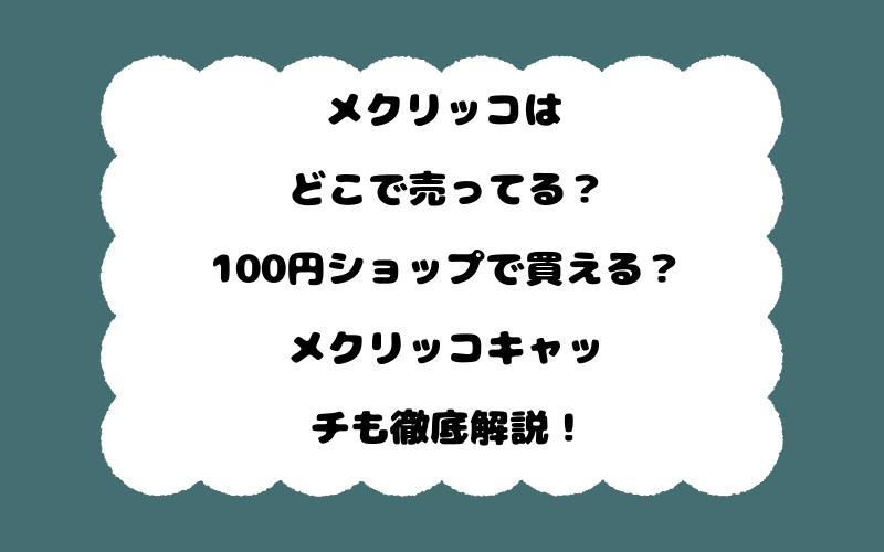 メクリッコはどこで売ってる？100円ショップで買える？メクリッコキャッチも徹底解説！