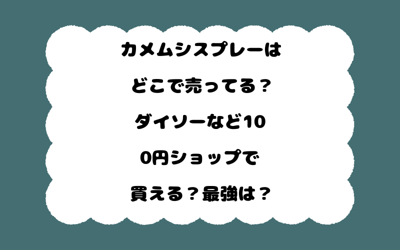 カメムシスプレーはどこで売ってる？ダイソーなど100円ショップで買える？最強は？