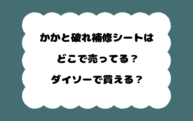 かかと破れ補修シートはどこで売ってる?ダイソーで買える?