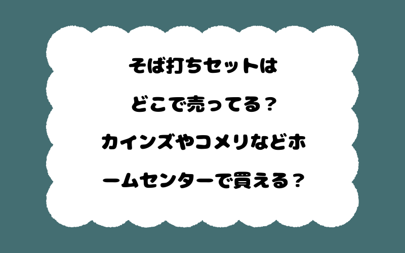 そば打ちセットはどこで売ってる?カインズやコメリなどホームセンターで買える?