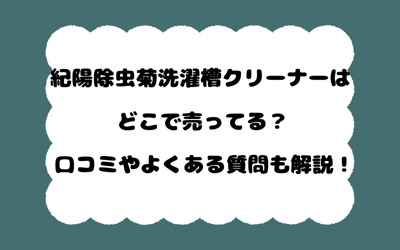 紀陽除虫菊洗濯槽クリーナーはどこで売ってる?口コミやよくある質問も解説!