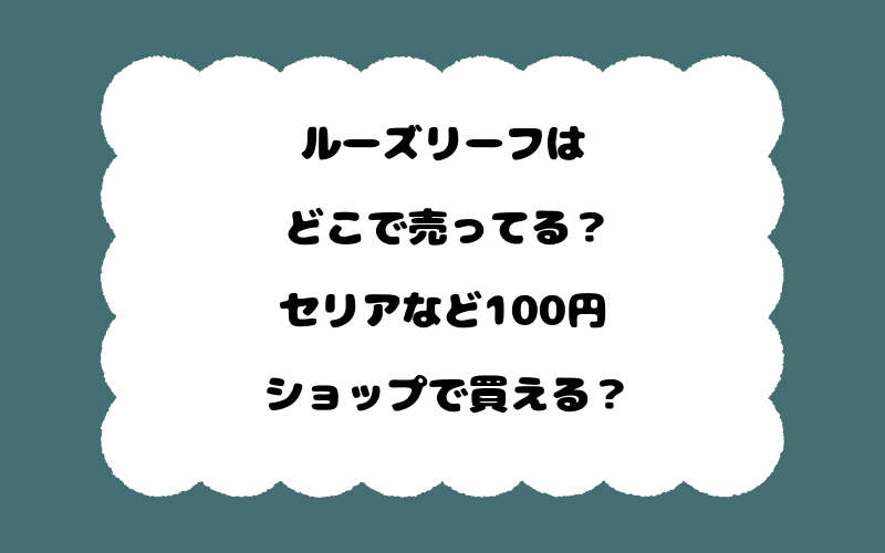 ルーズリーフはどこで売ってる？セリアなど100円ショップで買える？