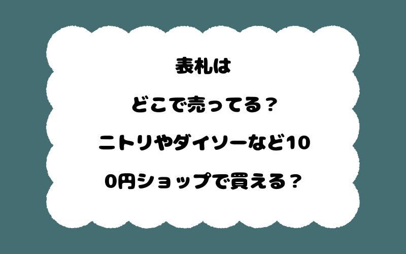 表札はどこで売ってる？ニトリやダイソーなど100円ショップで買える？