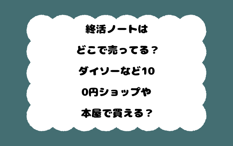 終活ノートはどこで売ってる?ダイソーなど100円ショップや本屋で買える?