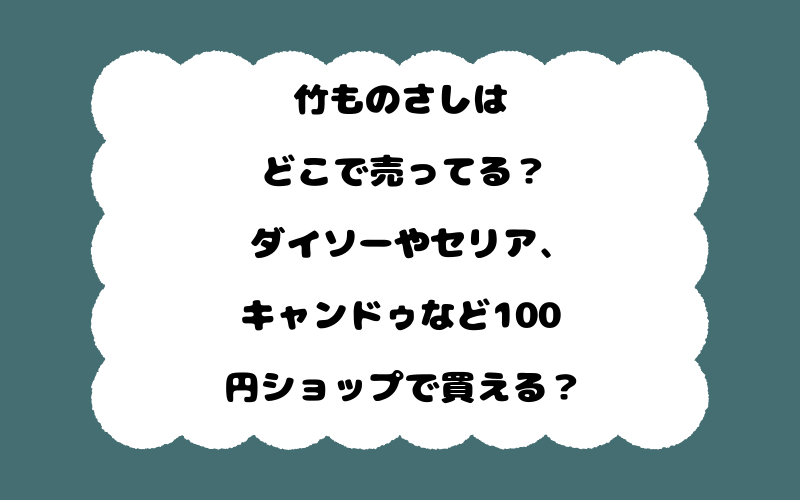 竹ものさしはどこで売ってる？ダイソーやセリア、キャンドゥなど100円ショップで買える？